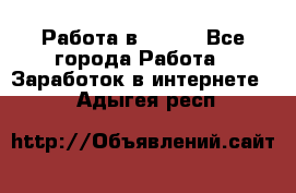 Работа в Avon. - Все города Работа » Заработок в интернете   . Адыгея респ.